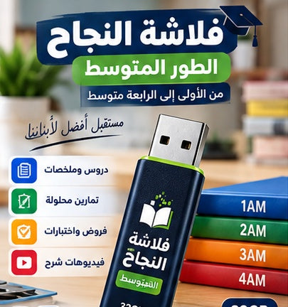 فلاشة النجاح – الطور المتوسط