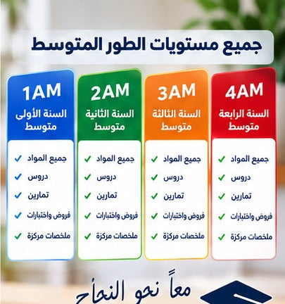 فلاشة النجاح – الطور المتوسط