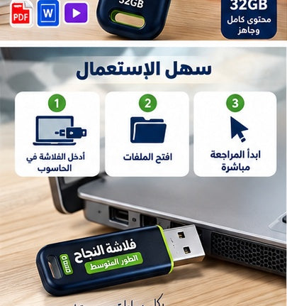 فلاشة النجاح – الطور المتوسط
