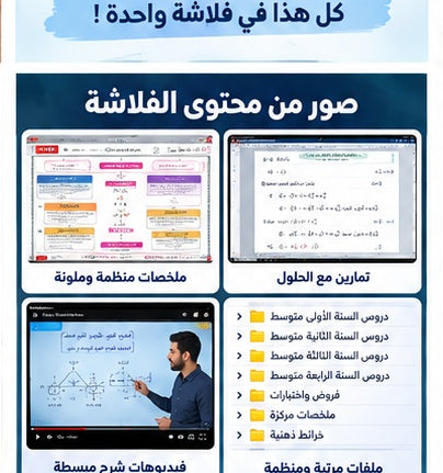 فلاشة النجاح – الطور المتوسط