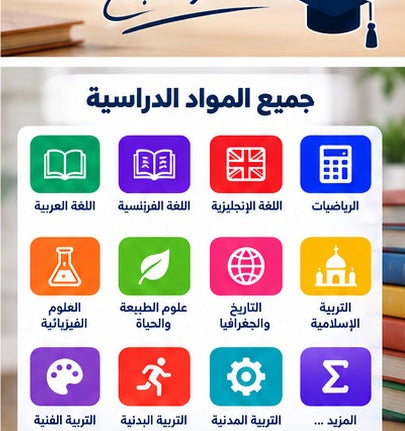 فلاشة النجاح – الطور المتوسط