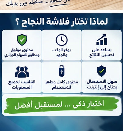 فلاشة النجاح – الطور المتوسط