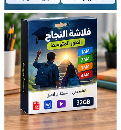 فلاشة النجاح – الطور المتوسط
