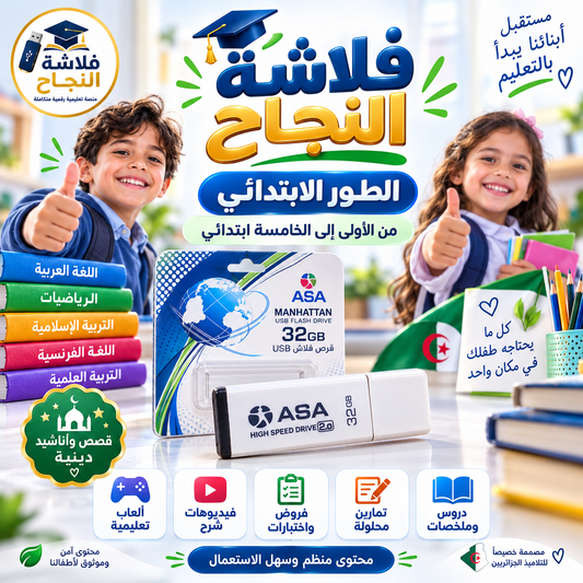 فلاشة النجاح – الطور الابتدائي