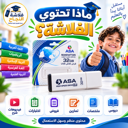 فلاشة النجاح – الطور الابتدائي
