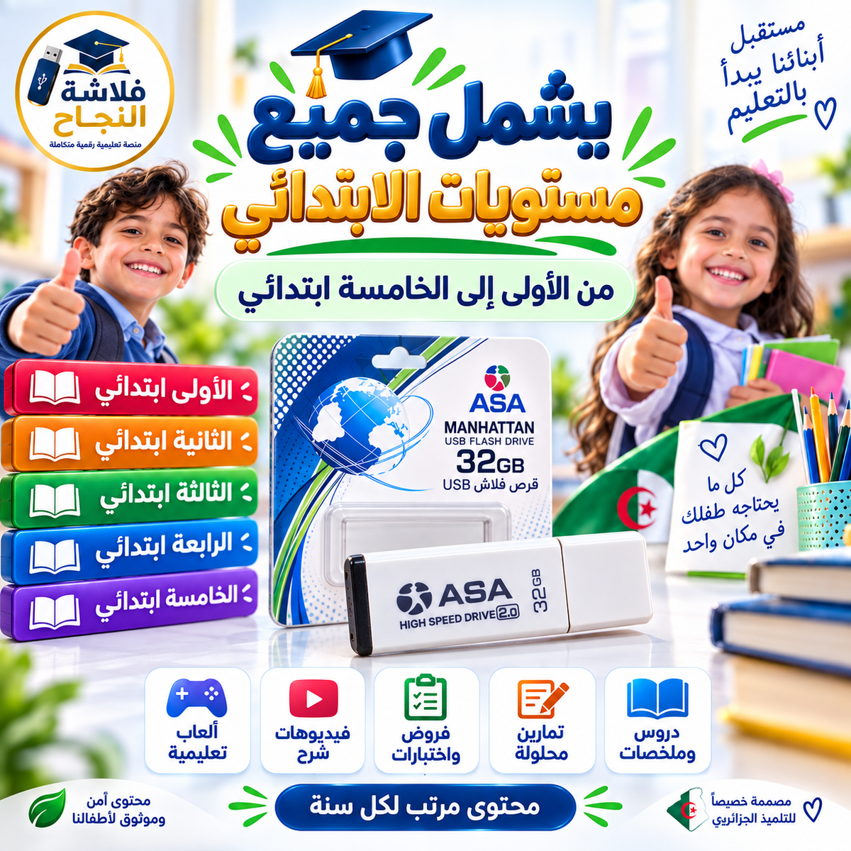 فلاشة النجاح – الطور الابتدائي