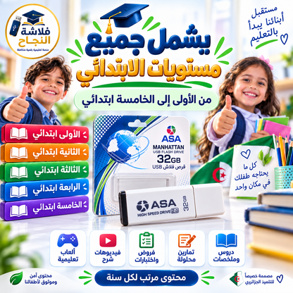 فلاشة النجاح – الطور الابتدائي