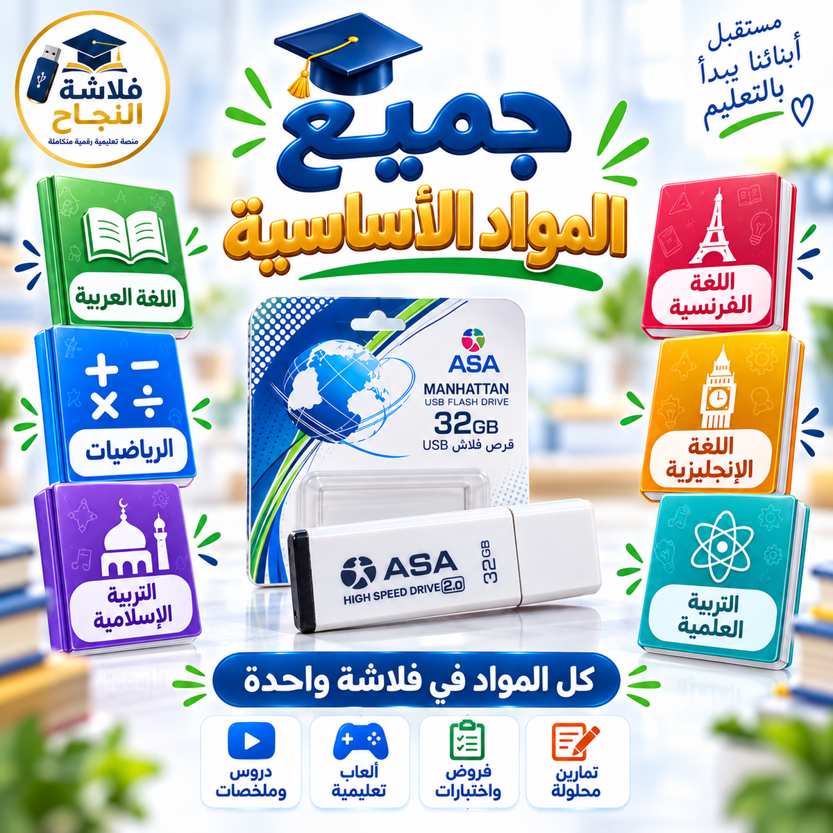فلاشة النجاح – الطور الابتدائي