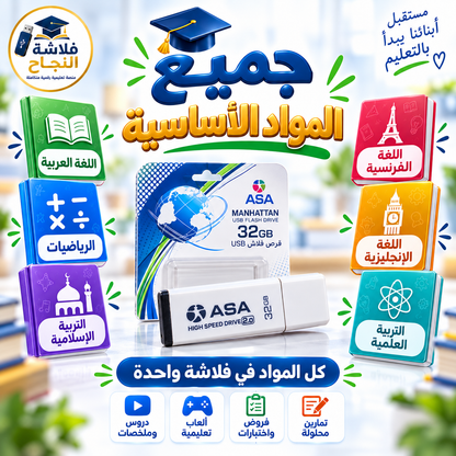 فلاشة النجاح – الطور الابتدائي