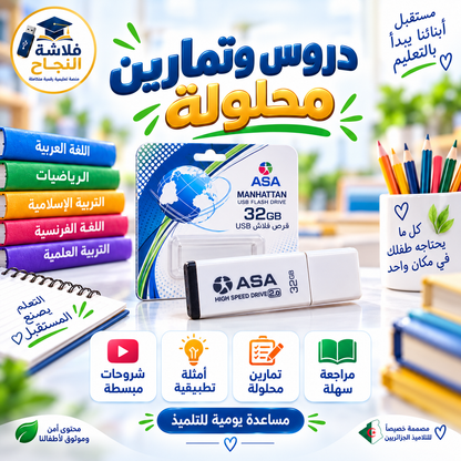 فلاشة النجاح – الطور الابتدائي