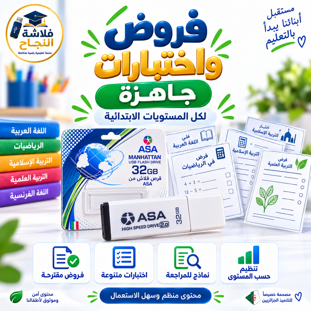 فلاشة النجاح – الطور الابتدائي