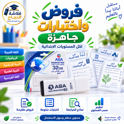 فلاشة النجاح – الطور الابتدائي