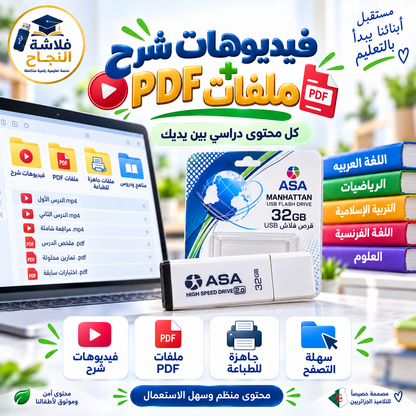 فلاشة النجاح – الطور الابتدائي
