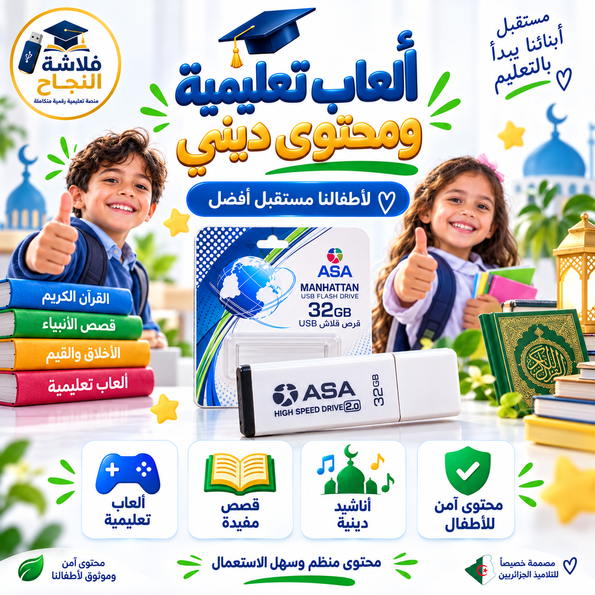 فلاشة النجاح – الطور الابتدائي