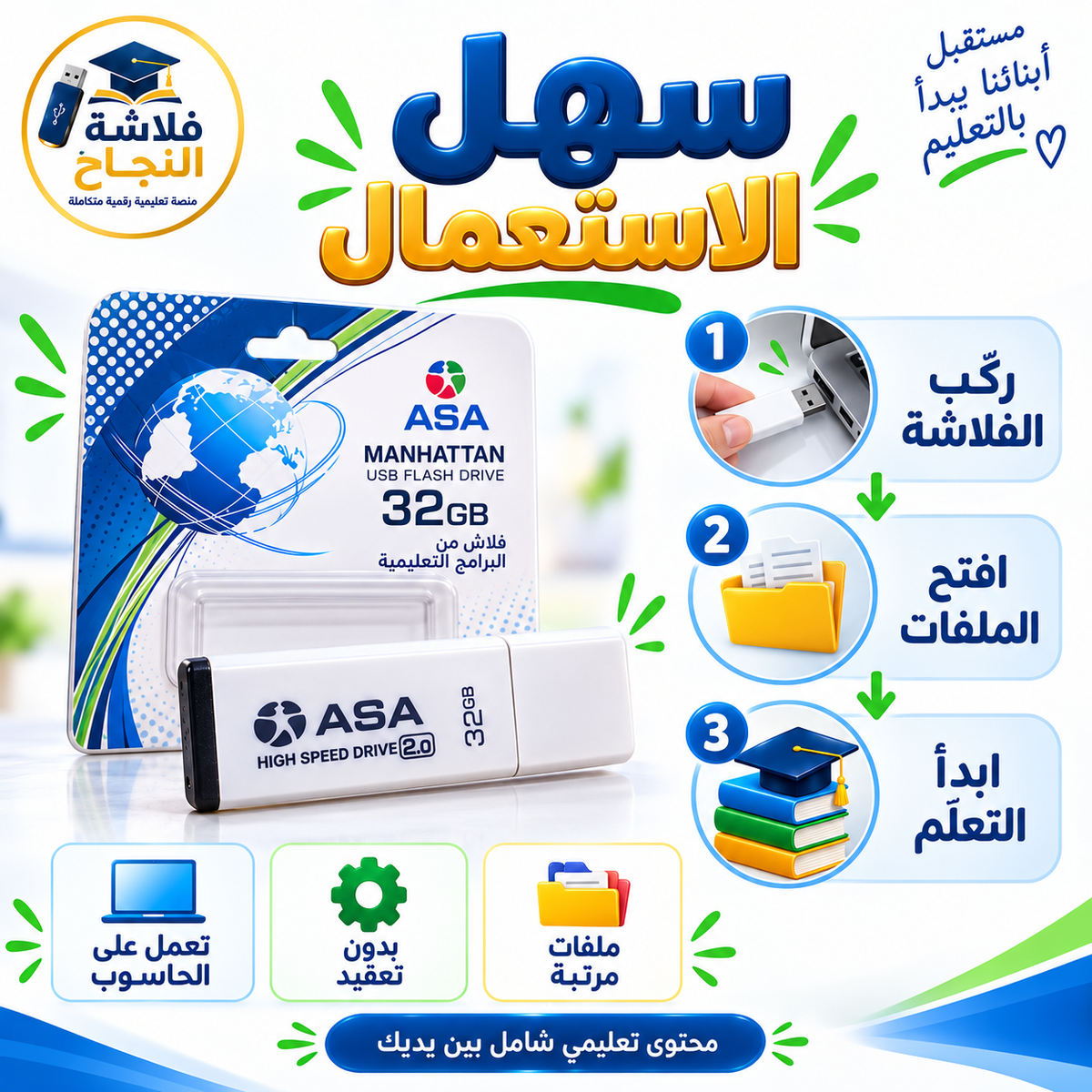 فلاشة النجاح – الطور الابتدائي